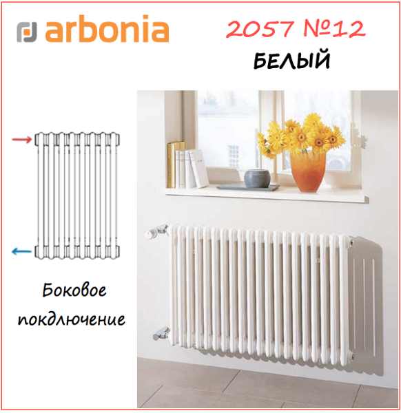 Радиатор ARBONIA Cambiotherm 2057-06 секций, боковое подключение, белый RAL 9016